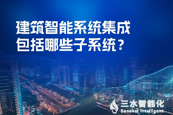 建筑智能系统集成包括哪些子系统？.jpg