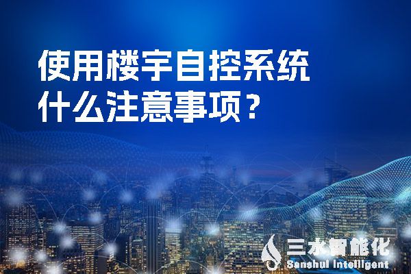 使用楼宇自控系统什么注意事项？.jpg