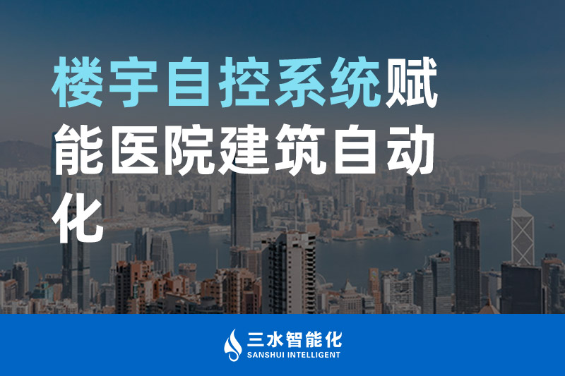 黄瓜视频在线观看智能化楼宇自控系统赋能医院建筑自动化管理
