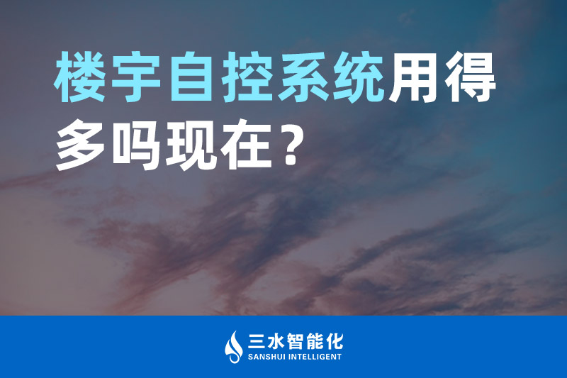 黄瓜视频在线观看智能化楼宇自控系统用得多吗现在？