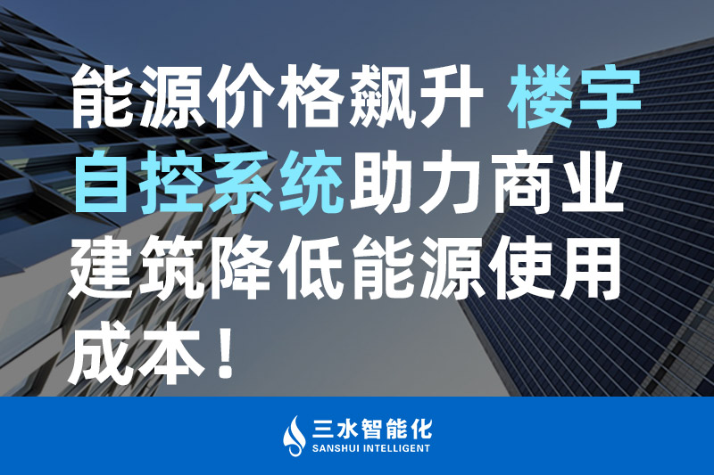 黄瓜视频在线观看智能化能源价格飙升 楼宇自控系统助力商业建筑降低能源使用成本